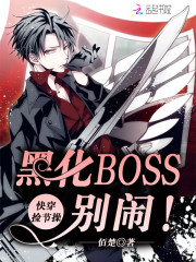 快穿捡节操:黑化BOSS,别闹