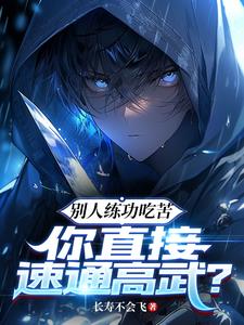 别人练功吃苦,你直接速通高武?