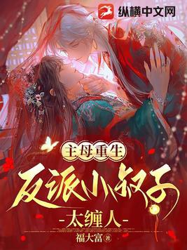 主母重生反派小叔子太缠人