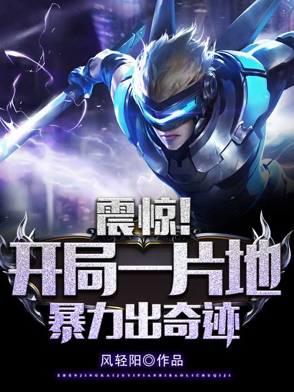 震惊!开局一片地,暴击出奇迹