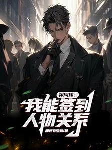 祁同伟:学生时代开始签到关系