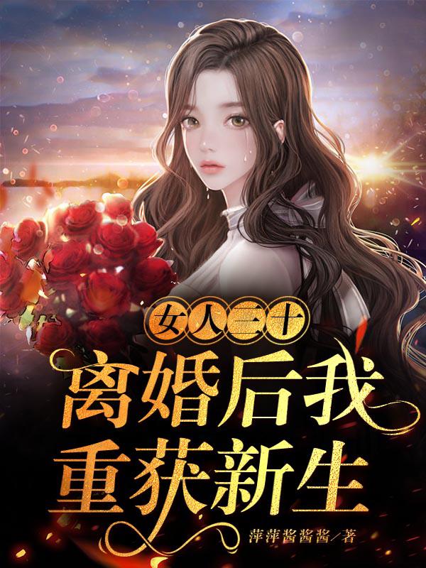 女人三十:离婚后我重获新生