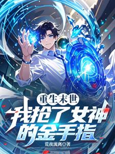重生末世:我抢了女神的金手指