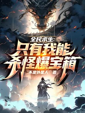 全民求生:只有我能杀怪爆宝箱