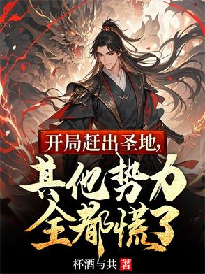 开局赶出圣地,其他势力全都慌了