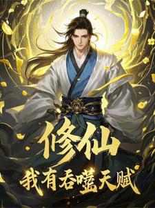 修仙:我有吞噬天赋