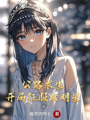 公路求生:开局征服女明星