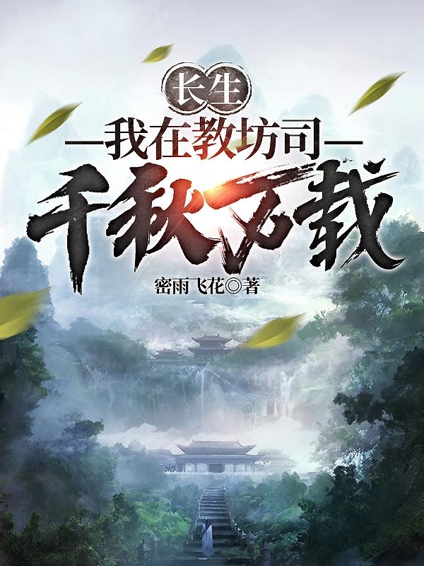 长生:我在教坊司千秋万载